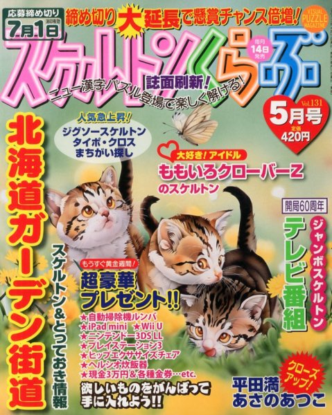 スケルトンくらぶ 5月号 (発売日2013年04月13日) 表紙
