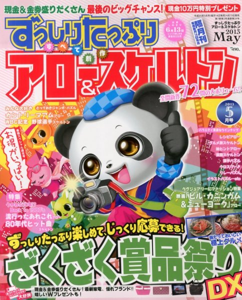 ずっしりたっぷりアロー＆スケルトン 2013年5月号 (発売日2013年04月13日) 表紙