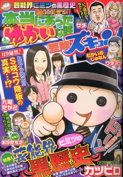 本当にあったゆかいな話芸能ズキュン 5月号 (発売日2013年04月15日) 表紙