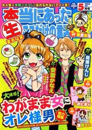 本当にあったマル生ここだけの話 5月号 (発売日2013年04月11日) 表紙