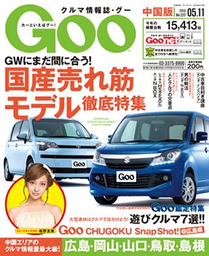 Goo（グー）中国版 5/11号 (発売日2013年04月11日) 表紙