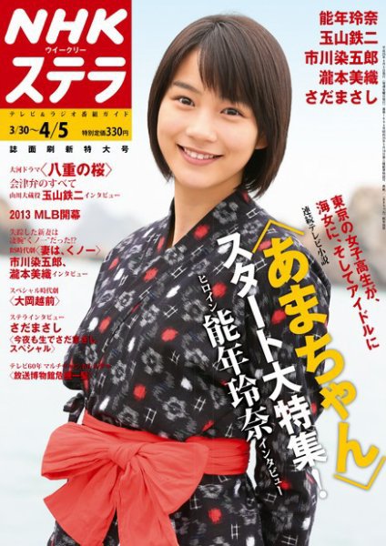 NHKステラ 関西版 4/5号 (発売日2013年03月27日) 表紙