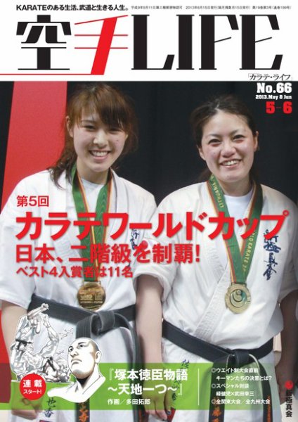 空手LIFE №66 (発売日2013年05月10日) 表紙