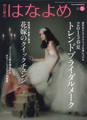 百日草　はなよめ 5月号 (発売日2013年04月15日) 表紙