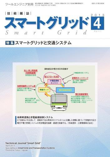 スマートグリッド 2013年4月号 (発売日2013年04月15日) 表紙