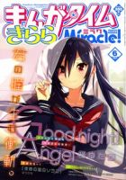 まんがタイムきららミラク  2013年 06月号 (発売日2013年04月16日) 表紙