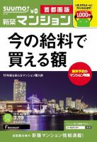 SUUMO新築マンション首都圏版 13/03/19号 表紙