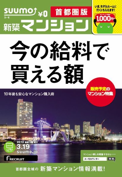 SUUMO新築マンション首都圏版 13/03/19号 (発売日2013年03月20日) 表紙
