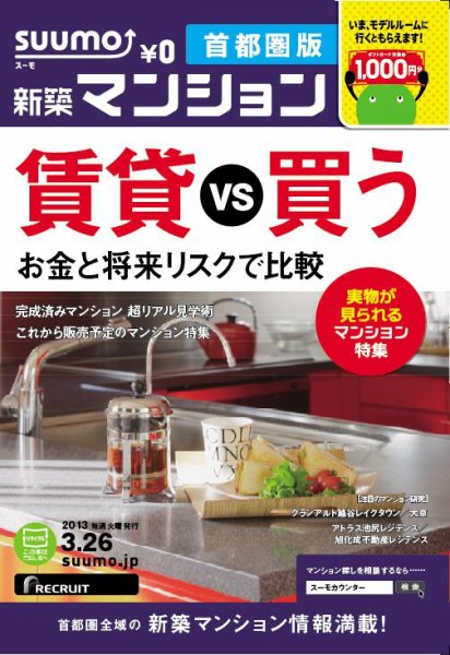 SUUMO新築マンション首都圏版 13/03/26号 (発売日2013年03月27日) 表紙