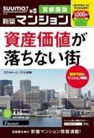 SUUMO新築マンション首都圏版 13/04/16号 表紙