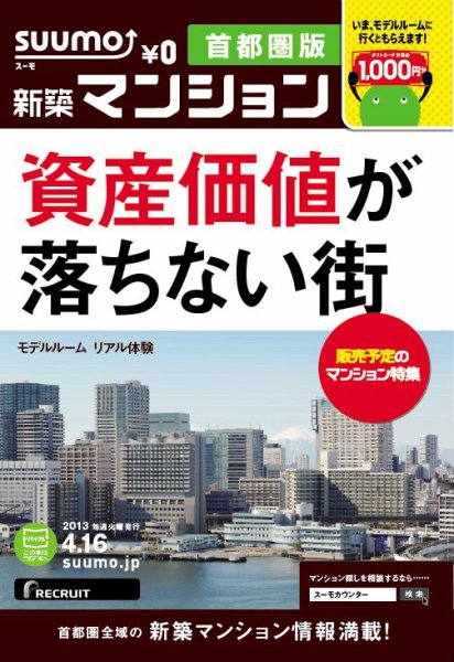 SUUMO新築マンション首都圏版 13/04/16号 (発売日2013年04月17日) 表紙