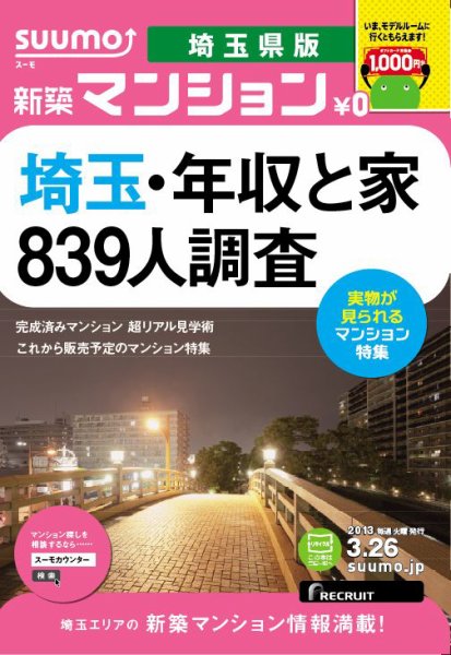 SUUMO新築マンション埼玉県版 13/03/26号 (発売日2013年03月27日) 表紙