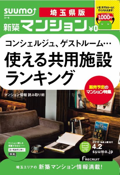 SUUMO新築マンション埼玉県版 13/04/02号 (発売日2013年04月03日) 表紙