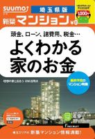 SUUMO新築マンション埼玉県版 13/04/09号 表紙