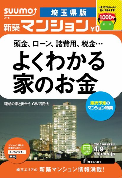 SUUMO新築マンション埼玉県版 13/04/09号 (発売日2013年04月10日) 表紙