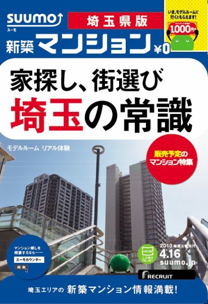 SUUMO新築マンション埼玉県版 13/04/16号 (発売日2013年04月17日) 表紙
