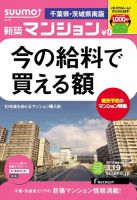 SUUMO新築マンション千葉県・茨城県南版 13/03/19号 表紙