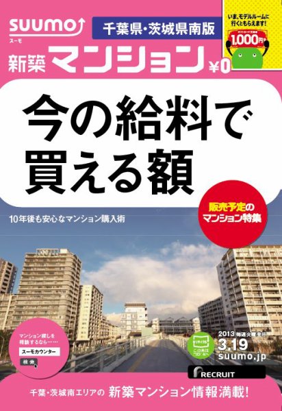 SUUMO新築マンション千葉県・茨城県南版 13/03/19号 (発売日2013年03月20日) 表紙