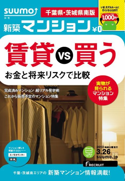 SUUMO新築マンション千葉県・茨城県南版 13/03/26号 (発売日2013年03月27日) 表紙