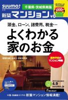 SUUMO新築マンション千葉県・茨城県南版 13/04/09号 表紙