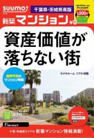 SUUMO新築マンション千葉県・茨城県南版 13/04/16号 表紙