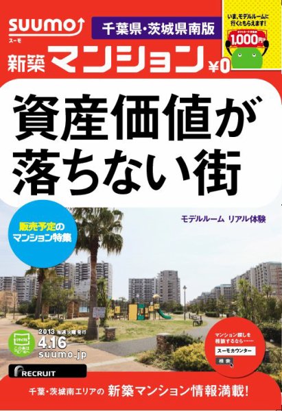 SUUMO新築マンション千葉県・茨城県南版 13/04/16号 (発売日2013年04月17日) 表紙