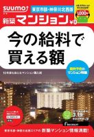 SUUMO新築マンション東京市部・神奈川北西版 13/03/19号 表紙