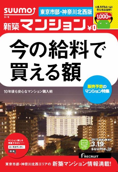 SUUMO新築マンション東京市部・神奈川北西版 13/03/19号 (発売日2013年03月20日) 表紙