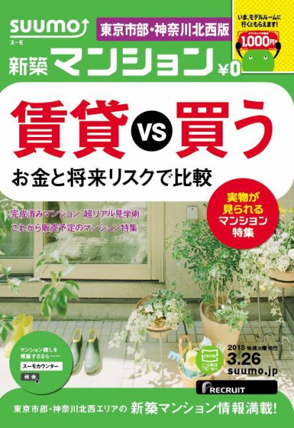 SUUMO新築マンション東京市部・神奈川北西版 13/03/26号 (発売日2013年03月27日) 表紙