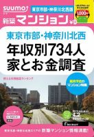 SUUMO新築マンション東京市部・神奈川北西版 13/04/02号 表紙
