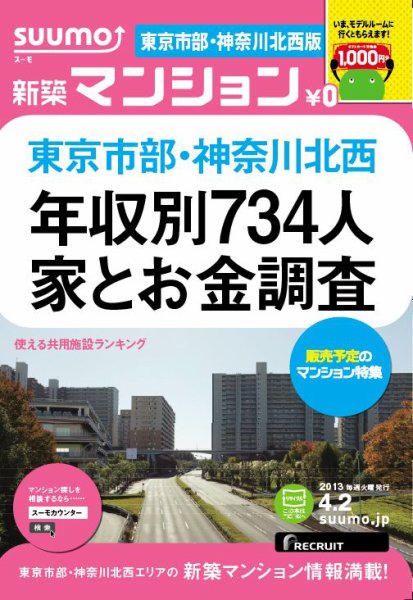 SUUMO新築マンション東京市部・神奈川北西版 13/04/02号 (発売日2013年04月03日) 表紙