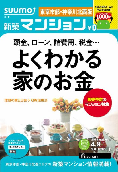 SUUMO新築マンション東京市部・神奈川北西版 13/04/09号 (発売日2013年04月10日) 表紙