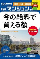 SUUMO新築マンション横浜・川崎・湘南版 13/03/19号 表紙