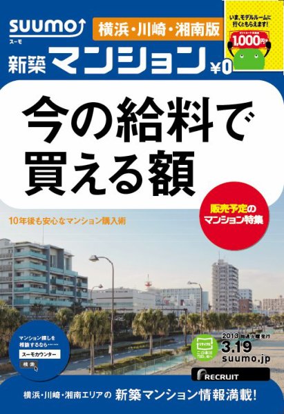 SUUMO新築マンション横浜・川崎・湘南版 13/03/19号 (発売日2013年03月20日) 表紙