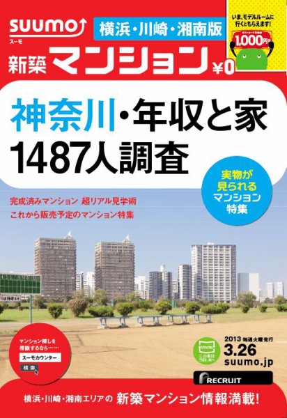 SUUMO新築マンション横浜・川崎・湘南版 13/03/26号 (発売日2013年03月27日) 表紙