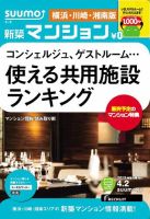 SUUMO新築マンション横浜・川崎・湘南版 13/04/02号 表紙