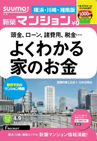 SUUMO新築マンション横浜・川崎・湘南版 13/04/09号 (発売日2013年04月10日) 表紙