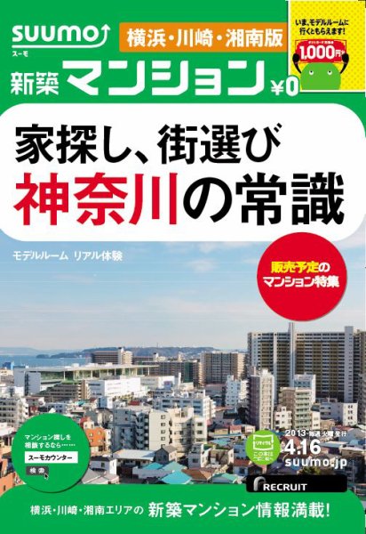 SUUMO新築マンション横浜・川崎・湘南版 13/04/16号 (発売日2013年04月17日) 表紙