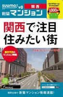 SUUMO新築マンション関西版 13/03/19号 表紙