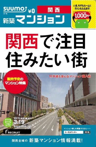SUUMO新築マンション関西版 13/03/19号 (発売日2013年03月20日) 表紙