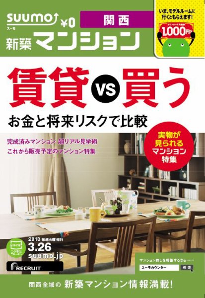 SUUMO新築マンション関西版 13/03/26号 (発売日2013年03月27日) 表紙