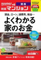 SUUMO新築マンション関西版 13/04/09号 表紙