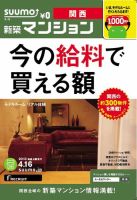 SUUMO新築マンション関西版 13/04/16号 表紙
