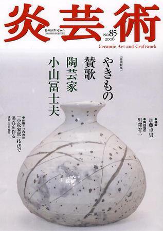 炎芸術 85号 (発売日2006年02月01日) 表紙