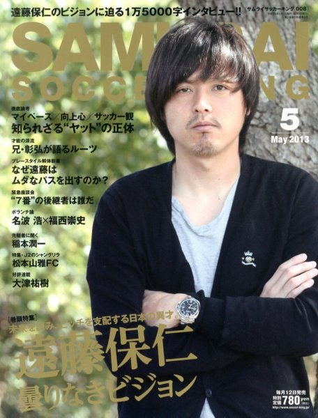 サムライサッカーキング(SAMURAI SOCCER KING) 2013年5月号 (発売日2013年04月12日) 表紙