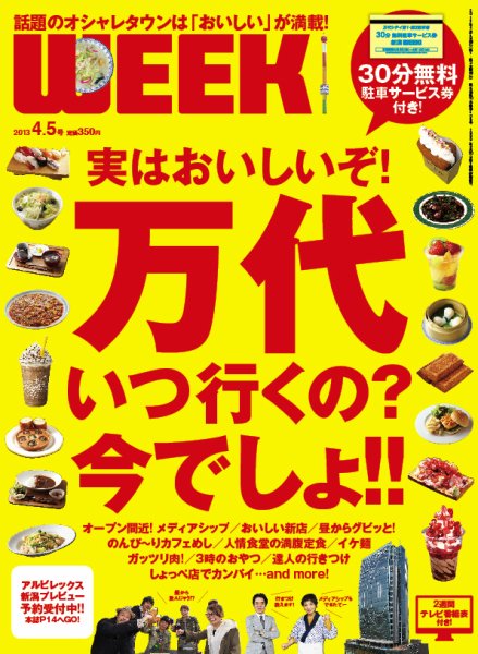 新潟ウイーク！ 4.5号 2013 (発売日2013年04月05日) 表紙