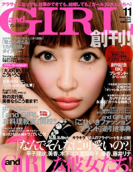 andGIRL（アンドガール） 創刊号 (発売日2012年10月12日) | 雑誌/定期