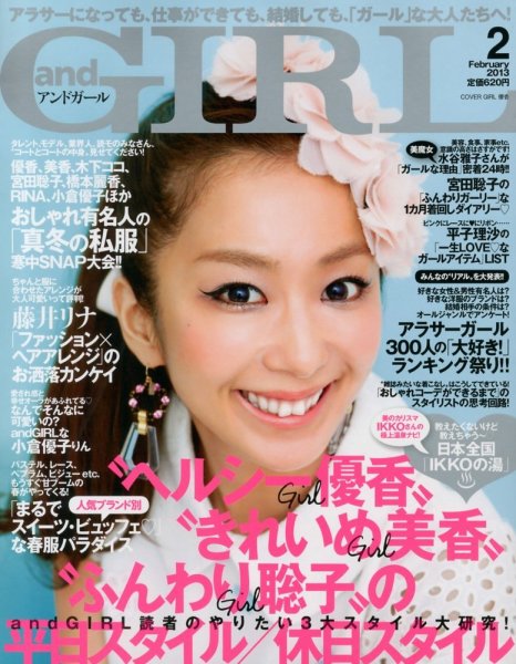 andGIRL（アンドガール） 2月号 (発売日2013年01月12日) 表紙