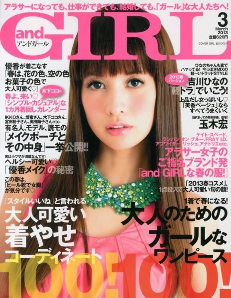 andGIRL（アンドガール） 3月号 (発売日2013年02月12日) 表紙