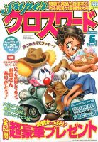 スーパークロスワード 2013年5月号 表紙